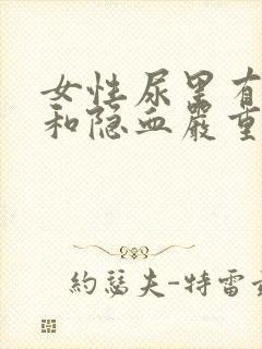 女性尿里有蛋白和隐血严重吗