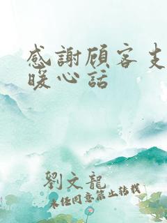 感谢顾客支持最暖心话