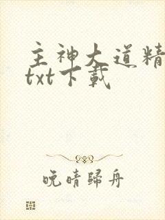 主神大道精校版txt下载