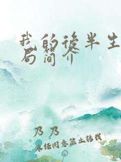 我的后半生大结局简介