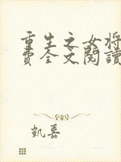 重生之女将星免费全文阅读5200