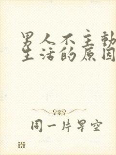 男人不主动夫妻生活的原因