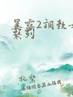 暴露2调教女友系列