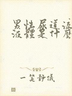 男性尿道流黄色液体是什么原因