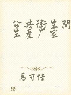 公共卫生间隔断生产厂家