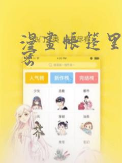 漫画帐篷里的秘密