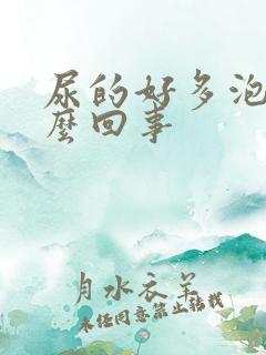 尿的好多泡泡怎么回事