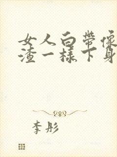 女人白带像豆腐渣一样下身痒