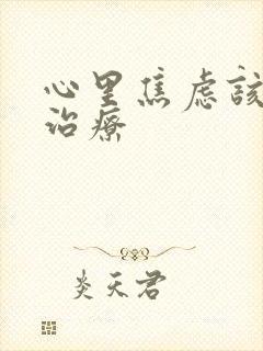 心里焦虑该怎么治疗