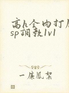 高h全肉打屁股sp调教1v1