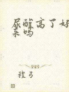 尿酸高了好降下来吗