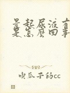 晨起尿液有泡泡是怎么回事