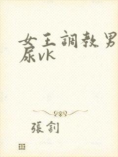 女王调教男奴喝尿vk