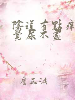 阴道有点痒总感觉尿不尽