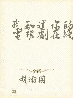 我知道你的秘密电视剧在线