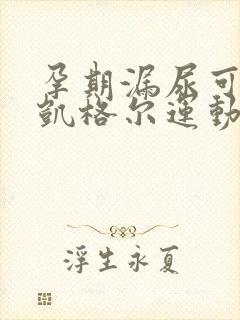 孕期漏尿可以做凯格尔运动