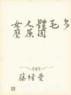 女人体毛多是什么原因