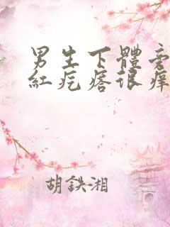 男生下体旁边长红疙瘩很痒是什么原因