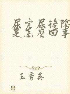 尿完尿后阴道痒是怎么回事