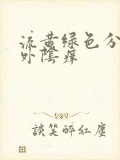 流黄绿色分泌物外阴痒