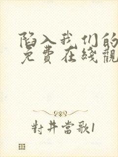 陷入我们的热恋免费在线观看