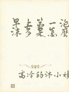 早上第一泡尿泡沫多是怎么回事