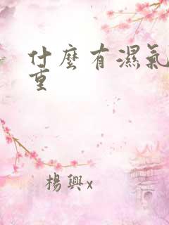 什么有湿气症状重