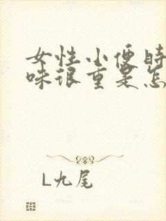 女性小便时尿骚味很重是怎么回事