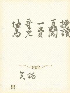 他哥一直撩我竹马免费阅读