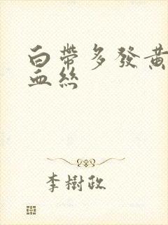 白带多发黄还带血丝