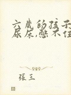 六岁的孩子老是尿床,憋不住尿?怎么办