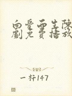 向爱而生陈天短剧免费播放