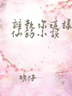 谁教你这样子修仙的小说