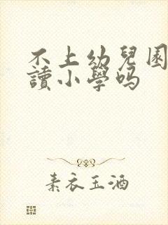 不上幼儿园可以读小学吗