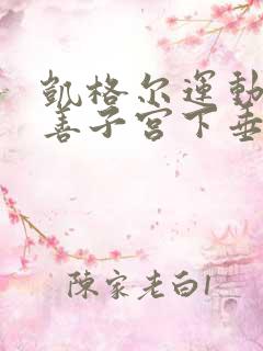 凯格尔运动能改善子宫下垂吗