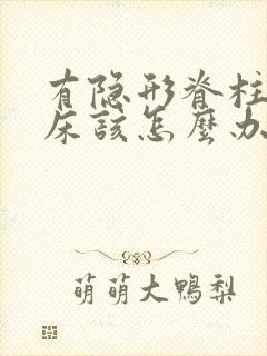 有隐形脊柱裂尿床该怎么办