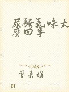 尿骚气味太重怎么回事