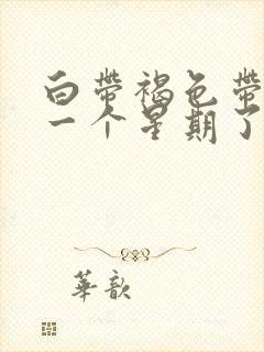 白带褐色带血丝一个星期了