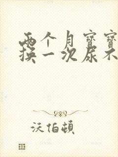 两个月宝宝多久换一次尿不湿