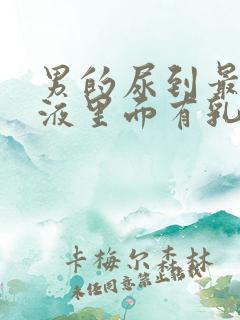 男的尿到最后尿液里面有乳白色的