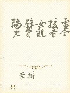 隔壁女孩电视剧免费观看全集高清