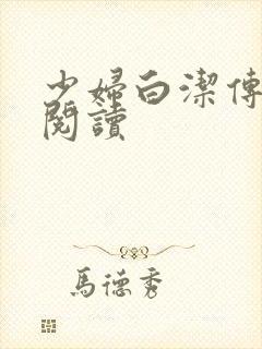少妇白洁传在线阅读