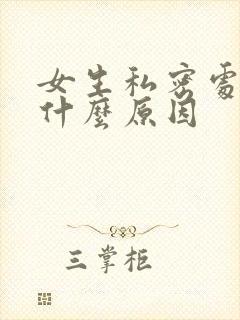 女生私密处流水什么原因