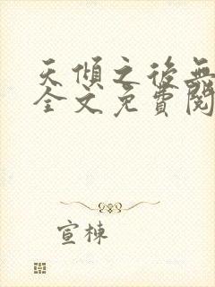 天倾之后无删减全文免费阅读