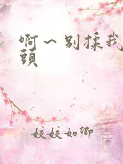 啊～别揉我的奶头