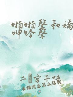 啪啪声和娇妻的呻吟声