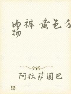 内裤 黄色分泌物