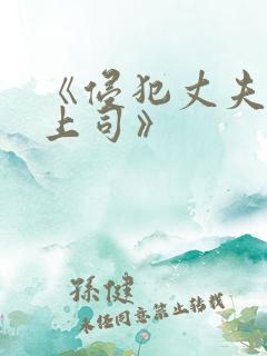 《侵犯丈夫的女上司》