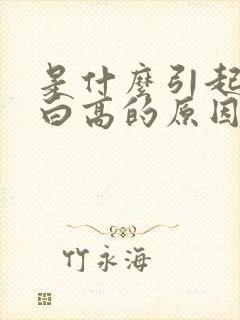 是什么引起尿蛋白高的原因