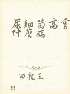 尿细菌高会引起什么病